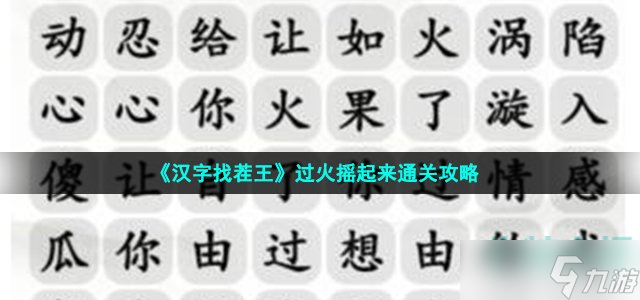 《汉字找茬王》过火摇起来通关攻略