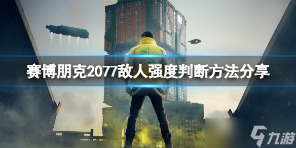 《赛博朋克2077》打不过敌人怎么办？敌人强度判断方法分享
