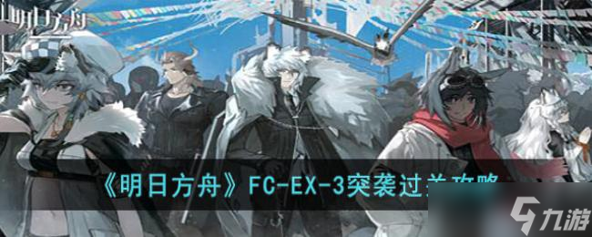 明日方舟FC-EX-3突袭过关攻略
