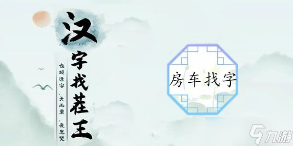 汉字找茬王房子找字攻略 在房车中找出16个常见字答案