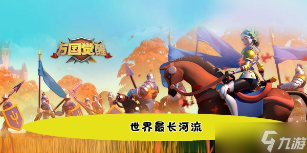 《<a id='link_pop' class='keyword-tag' href='https://www.9game.cn/wgjx/'>万国觉醒</a>》国士无双世界最长河流答案