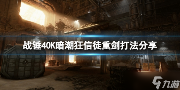 《战锤40K暗潮》狂信徒重剑这么打？狂信徒重剑打法分享