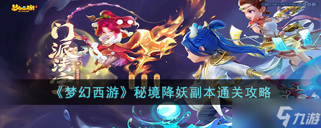 梦幻西游秘境降妖副本怎么过