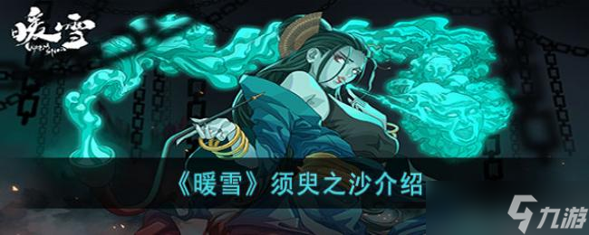 暖雪须臾之沙介绍