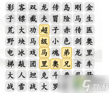 《汉字找茬王》小霸王消一消消除小游戏通关攻略