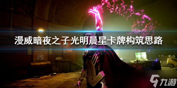 《漫威暗夜之子》光明线怎么玩？光明晨星卡牌构筑思路