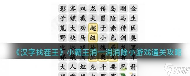汉字找茬王小霸王消一消消除小游戏通关攻略