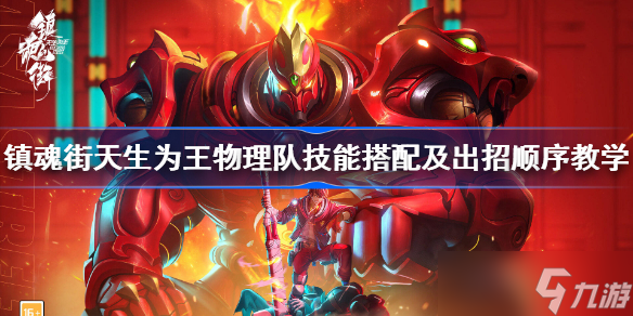 镇魂街天生为王物理队技能搭配及出招顺序教学 镇魂街天生为王物理队怎么玩