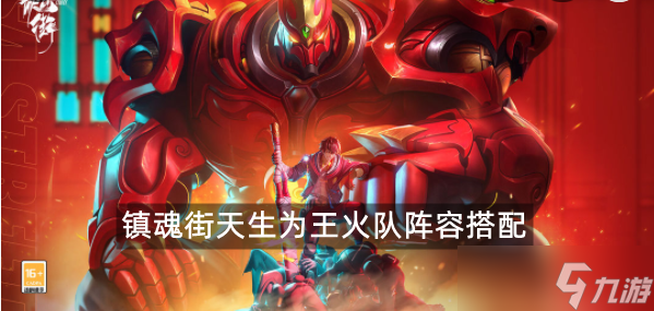 镇魂街天生为王火队阵容搭配