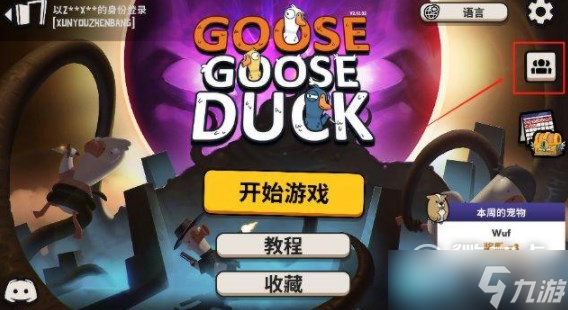 《goosegooseduck鵝鵝殺》加好友聯(lián)機教程一覽