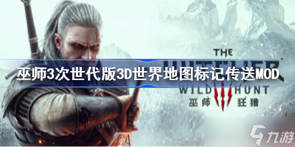 巫师3次世代版3D世界地图标记传送MOD 巫师3次世代版世界地图标记传送mod下载