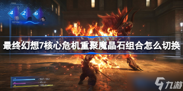 最终幻想7核心危机重聚魔晶石组合怎么切换 ff7核心危机重聚魔晶石组合切换方法
