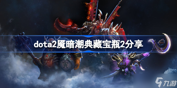 dota2魇暗潮典藏宝瓶2有哪些 dota2魇暗潮典藏宝瓶2分享