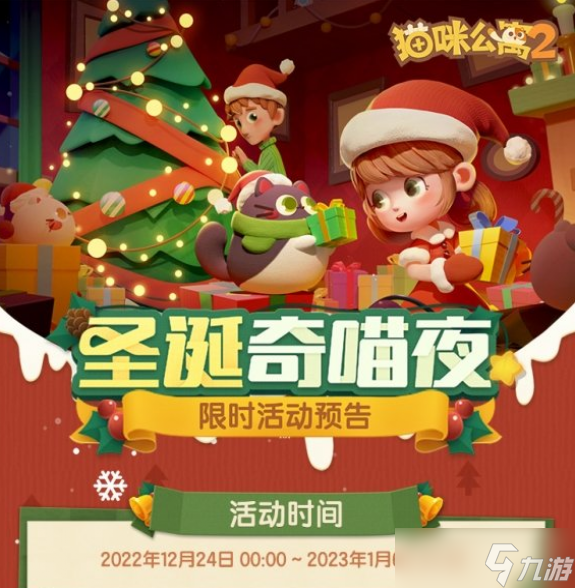 猫咪公寓2圣诞奇喵夜活动介绍