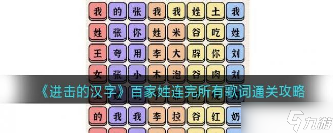进击的汉字百家姓连完所有歌词通关攻略