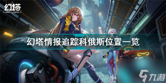 《幻塔》情报追踪科俄斯在哪 情报追踪科俄斯位置一览