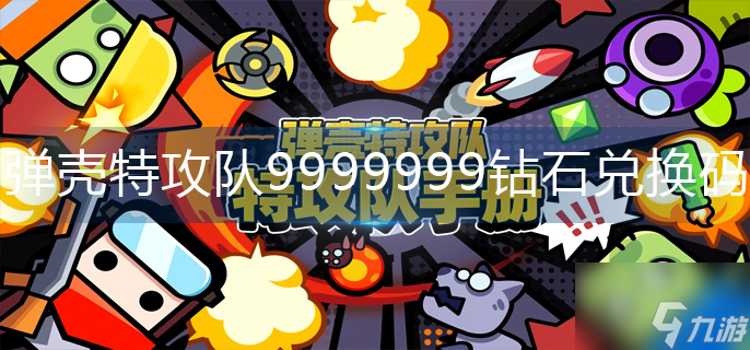 弹壳特攻队9999999钻石兑换码