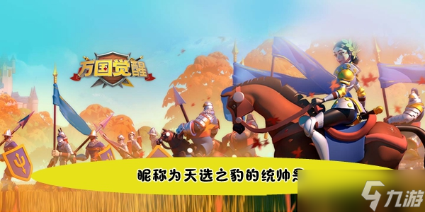 <a id='link_pop' class='keyword-tag' href='https://www.9game.cn/wgjx/'>万国觉醒</a>国士无双昵称为天选之豹的统帅是答案