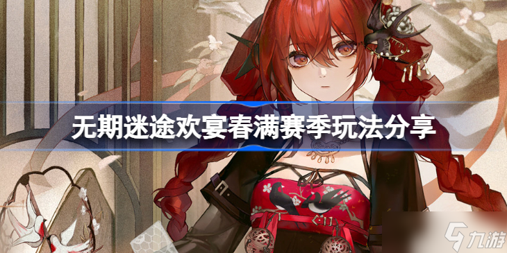 無期迷途歡宴春滿賽季玩法分享 無期迷途歡宴春滿賽季該怎么玩