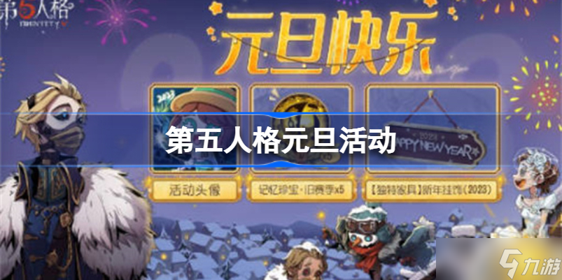 第五人格元旦有哪些活动 第五人格元旦活动什么时候开始
