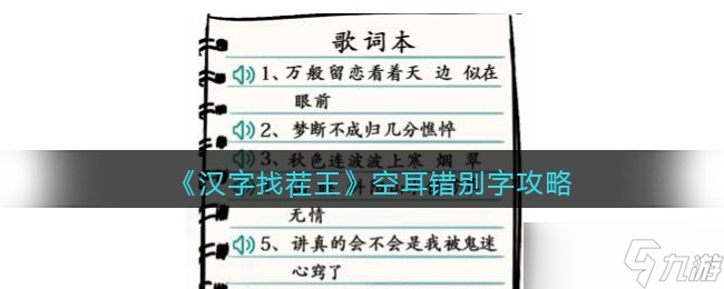 汉字找茬王空耳错别字怎么过