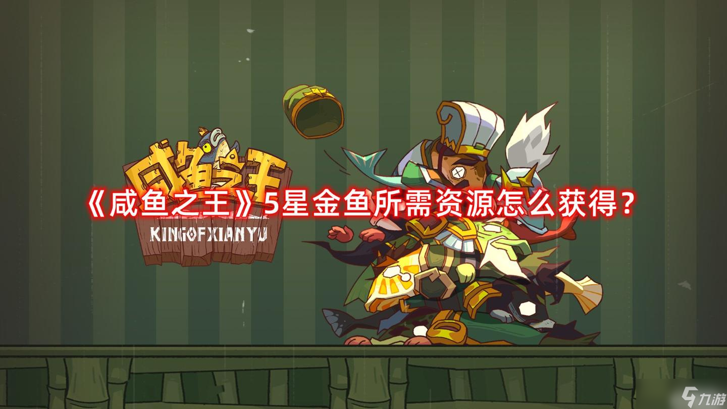 《咸鱼之王》5星金鱼所需资源如何获得 5星金鱼所需资源获取方法