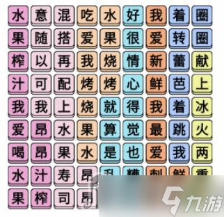 《文字成精》水果榨汁连完所有歌词通关攻略