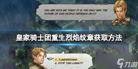 《皇家骑士团重生》烈焰纹章怎么获取？烈焰纹章获取方法