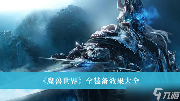 《魔兽世界》全装备效果大全一览