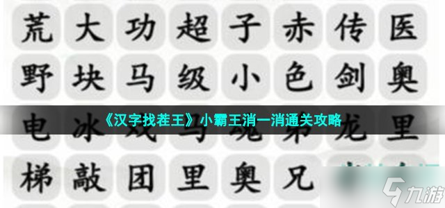 汉字找茬王小霸王消一消怎么过-消除小游戏通关攻略