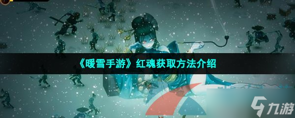 《暖雪手游》红魂获取方法介绍