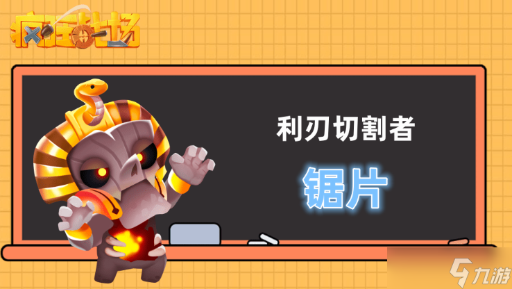 《疯狂战场》“锯片”切割大杀四方