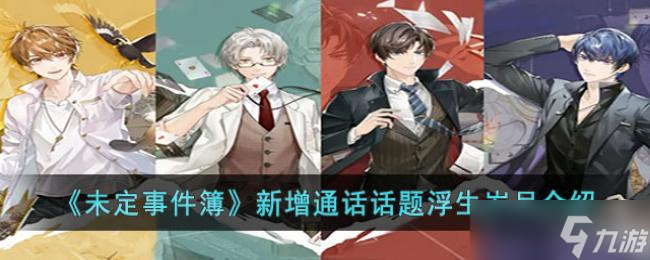 未定事件簿新增通话话题浮生岁月介绍