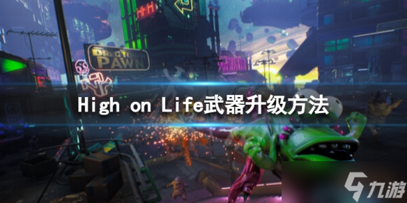 《High on Life》武器怎么升級？武器升級方法