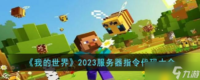 我的世界2023服務(wù)器指令代碼大全