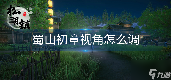蜀山初章视角怎么调