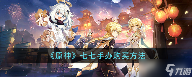 《原神》七七手办购买方法