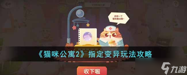 猫咪公寓2指定变异攻略