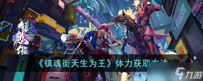镇魂街天生为王体力获方法
