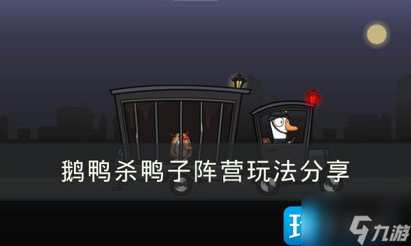 《Goose Goose Duck》鸭子阵营应该怎么玩-鹅鸭杀鸭子阵营玩法分享