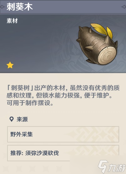 《原神》刺葵木高效采集路线分享