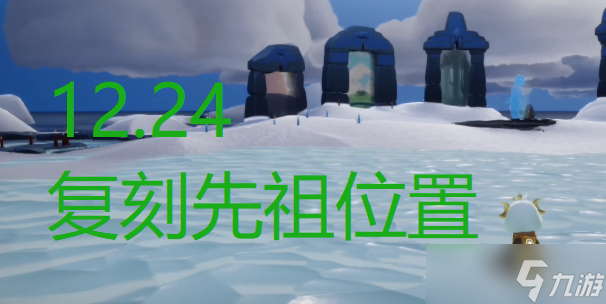光遇12月24圣诞节复刻先祖攻略