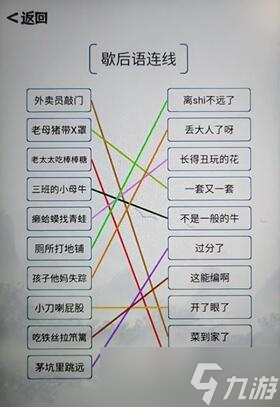 我的文字世界爆笑歇后语怎么过-歇后语连线通关攻略