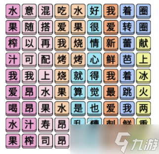 《文字成精》水果榨汁連完所有歌詞怎么通關(guān)