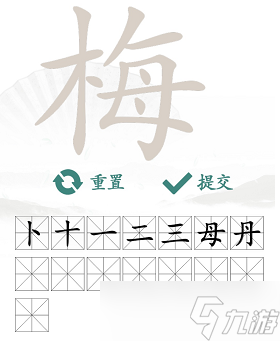 梅找出15个常见字