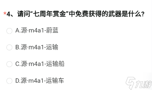 《穿越火線手游》七周年賞金中免費(fèi)獲得的武器是什么答案