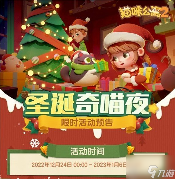 猫咪公寓2圣诞奇喵夜活动怎么玩 圣诞奇喵夜活动玩法分享