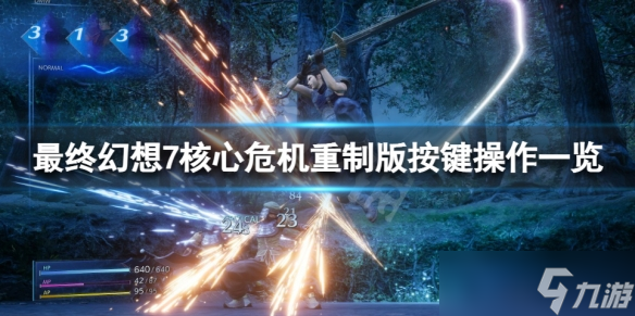 《最终幻想7核心危机重聚》怎么操作 按键操作一览