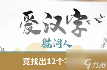 脑洞人爱汉字找竟字过关攻略 竟找出12个字答案一览