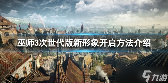 《巫师3次世代版》新形象怎么开？新形象开启方法介绍